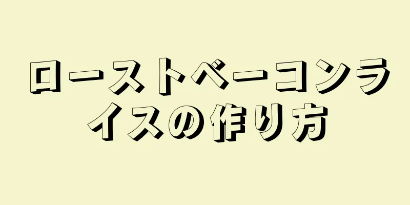 ローストベーコンライスの作り方