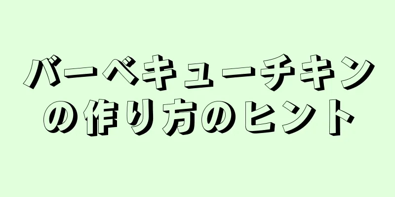 バーベキューチキンの作り方のヒント