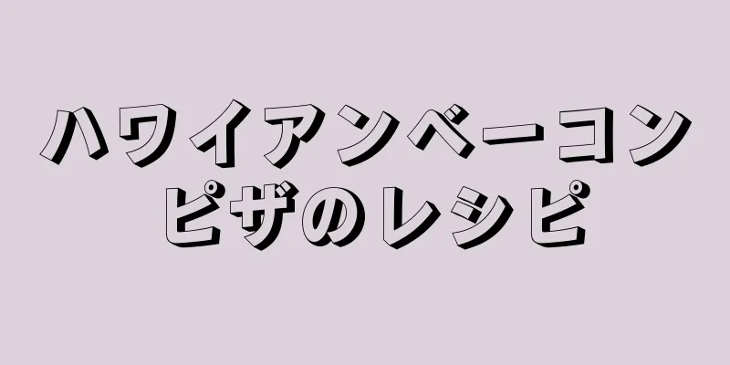 ハワイアンベーコンピザのレシピ