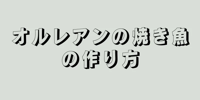 オルレアンの焼き魚の作り方