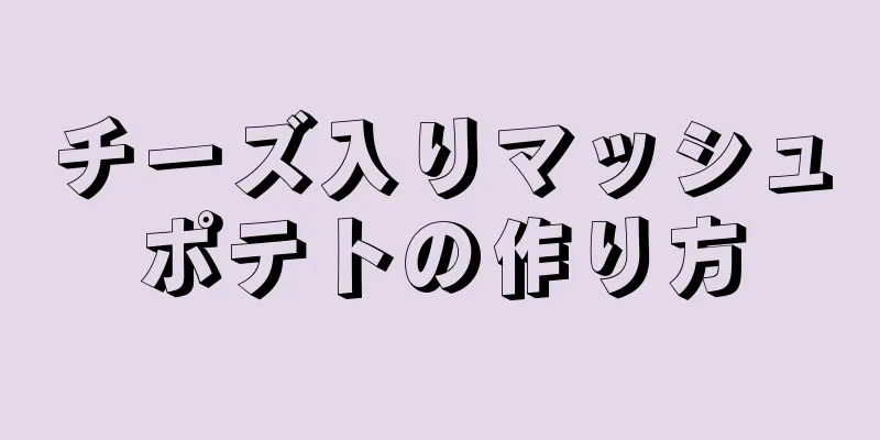 チーズ入りマッシュポテトの作り方