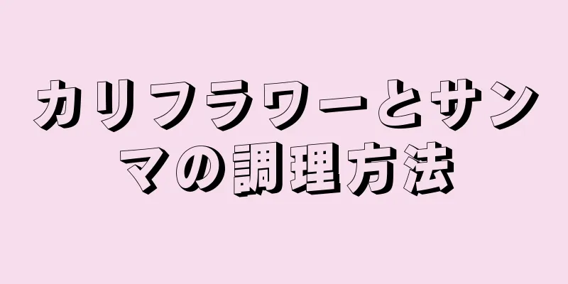 カリフラワーとサンマの調理方法