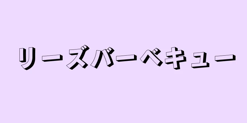 リーズバーベキュー