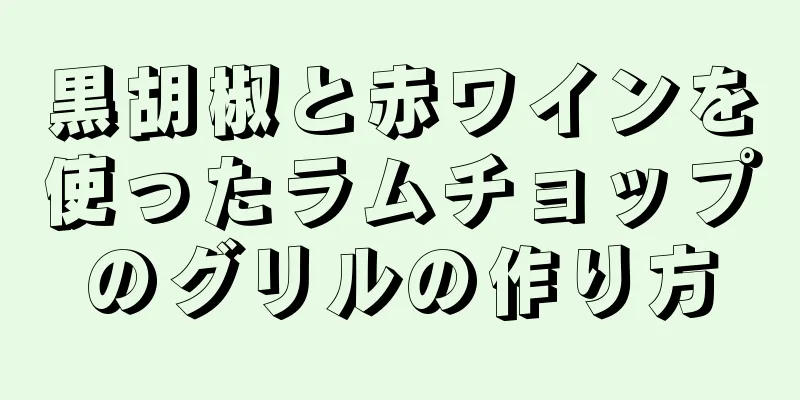 黒胡椒と赤ワインを使ったラムチョップのグリルの作り方