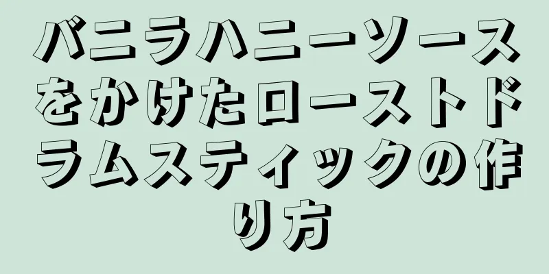 バニラハニーソースをかけたローストドラムスティックの作り方