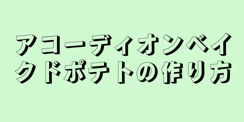 アコーディオンベイクドポテトの作り方