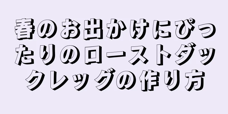 春のお出かけにぴったりのローストダックレッグの作り方