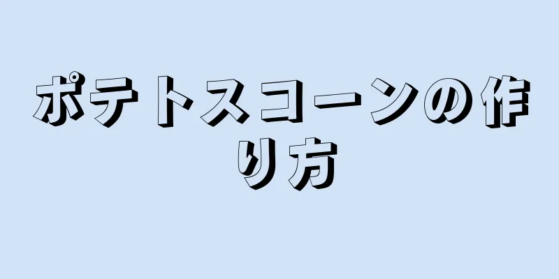 ポテトスコーンの作り方