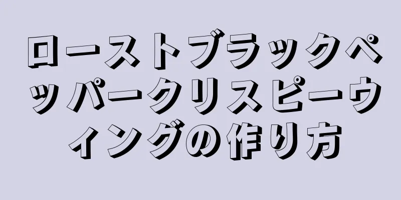 ローストブラックペッパークリスピーウィングの作り方