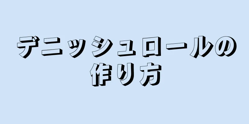 デニッシュロールの作り方