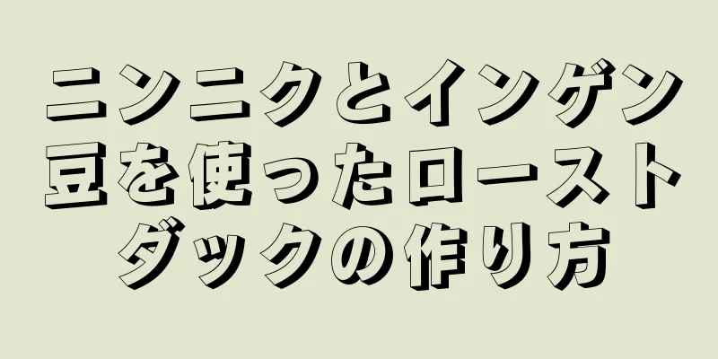 ニンニクとインゲン豆を使ったローストダックの作り方