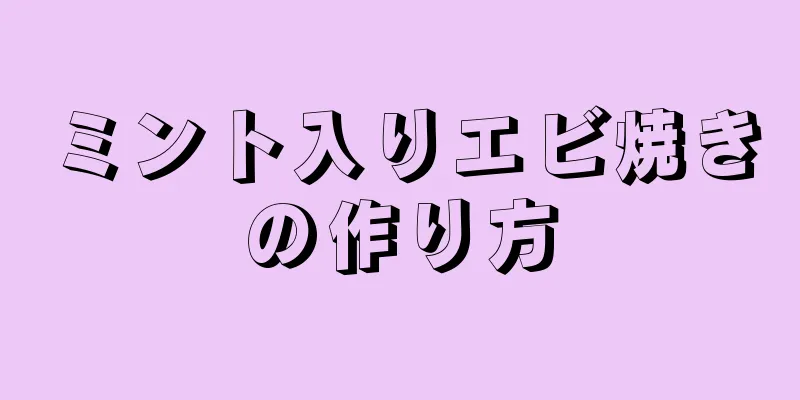 ミント入りエビ焼きの作り方