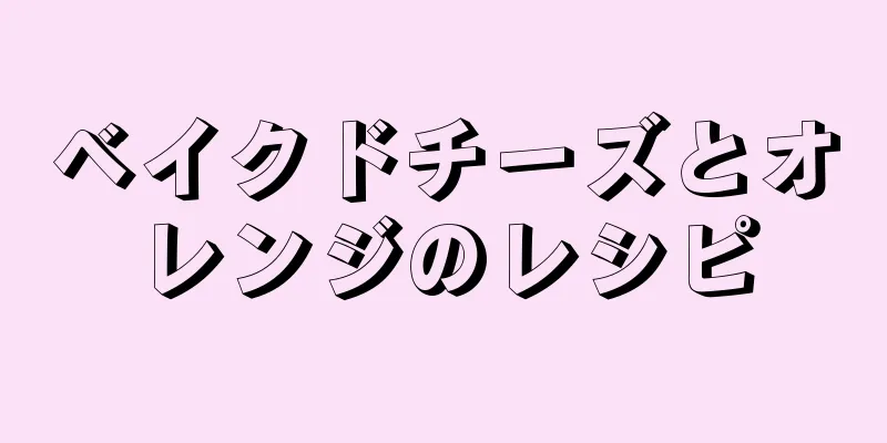 ベイクドチーズとオレンジのレシピ