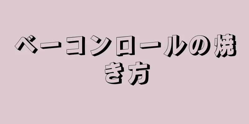 ベーコンロールの焼き方