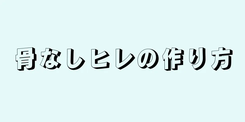 骨なしヒレの作り方