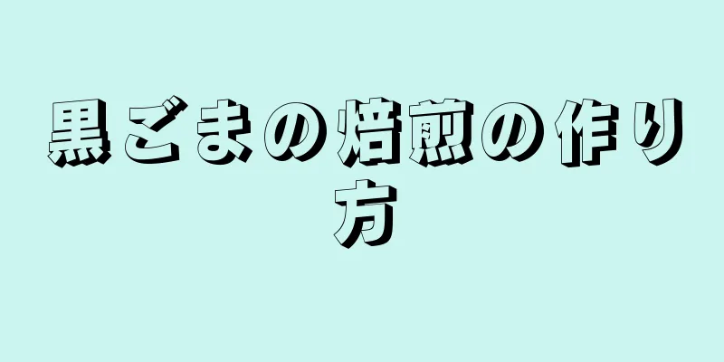 黒ごまの焙煎の作り方