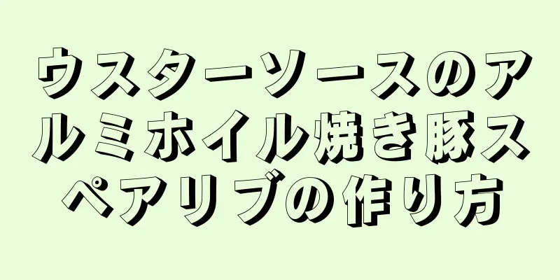 ウスターソースのアルミホイル焼き豚スペアリブの作り方