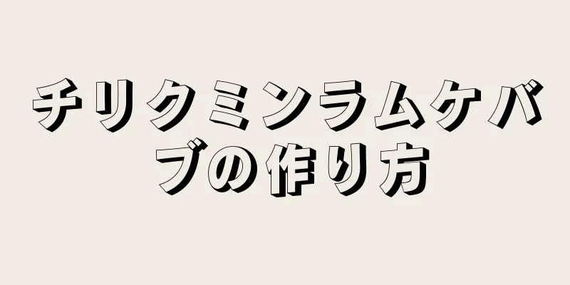 チリクミンラムケバブの作り方