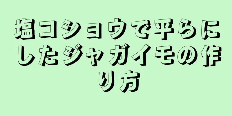 塩コショウで平らにしたジャガイモの作り方