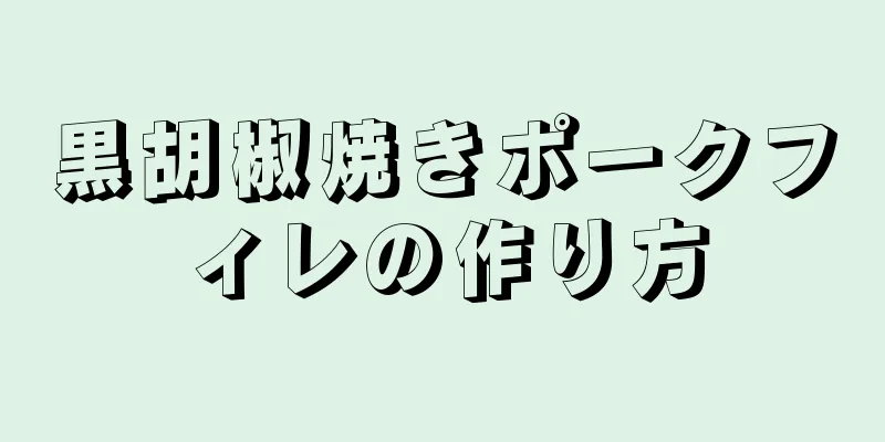 黒胡椒焼きポークフィレの作り方