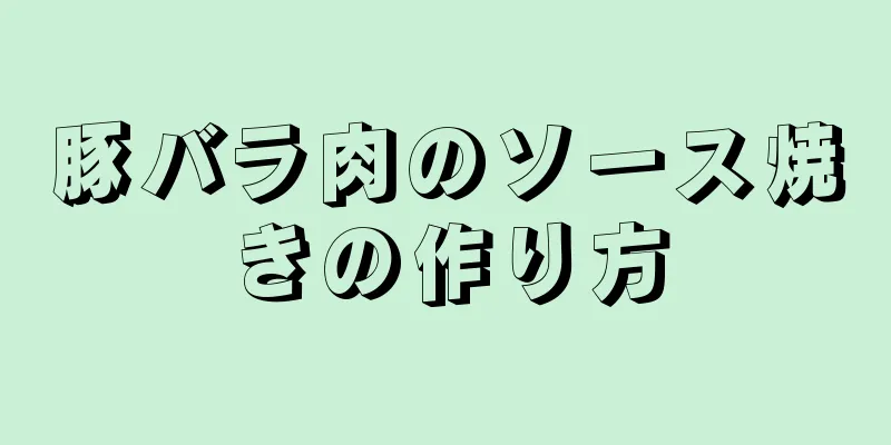 豚バラ肉のソース焼きの作り方