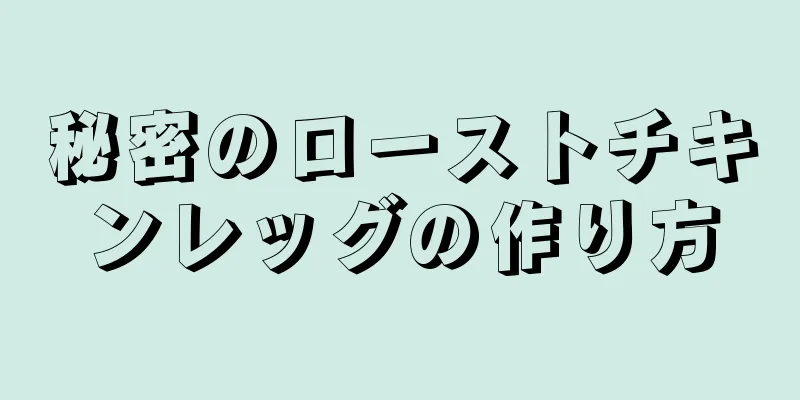 秘密のローストチキンレッグの作り方