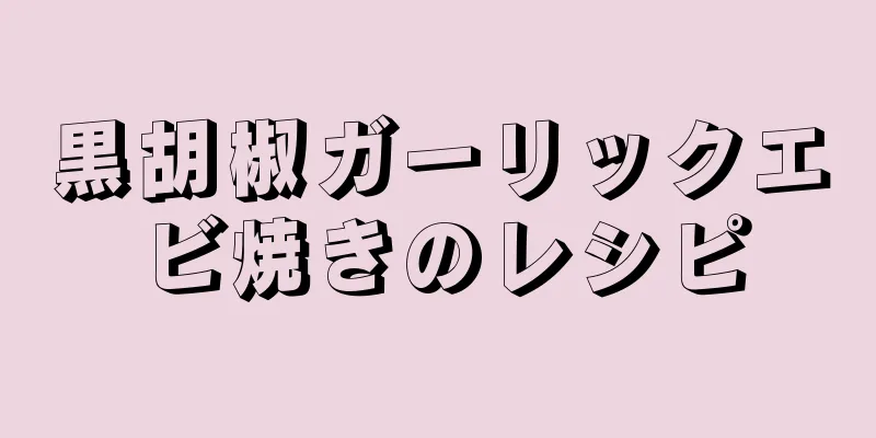 黒胡椒ガーリックエビ焼きのレシピ