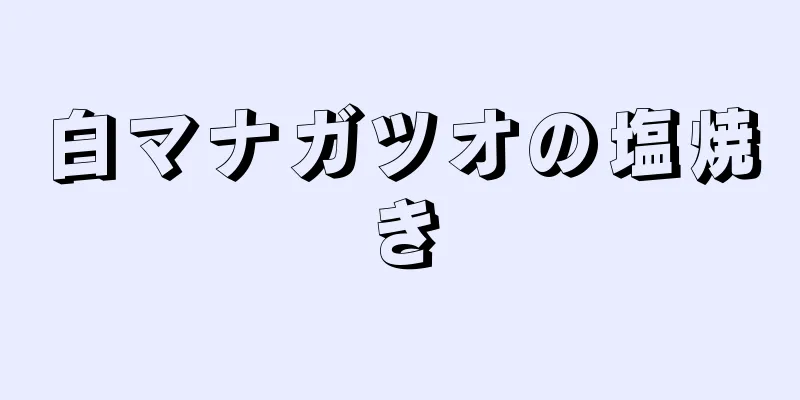 白マナガツオの塩焼き