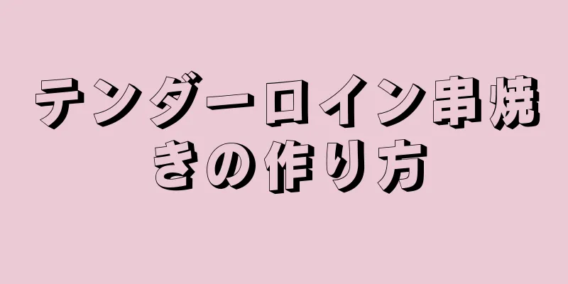 テンダーロイン串焼きの作り方