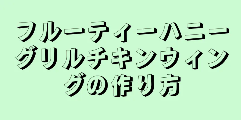 フルーティーハニーグリルチキンウィングの作り方