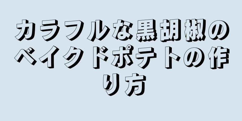 カラフルな黒胡椒のベイクドポテトの作り方