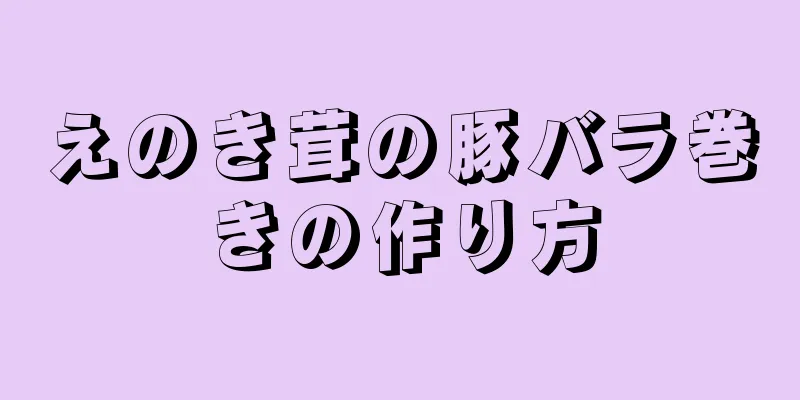 えのき茸の豚バラ巻きの作り方