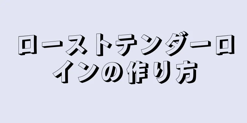 ローストテンダーロインの作り方