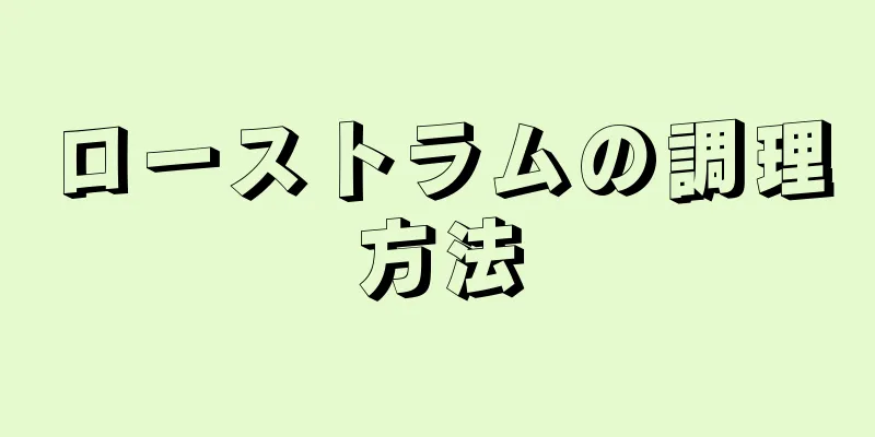 ローストラムの調理方法