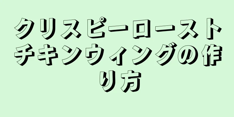 クリスピーローストチキンウィングの作り方