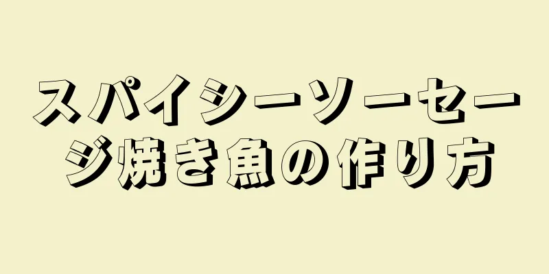 スパイシーソーセージ焼き魚の作り方