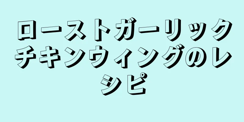 ローストガーリックチキンウィングのレシピ