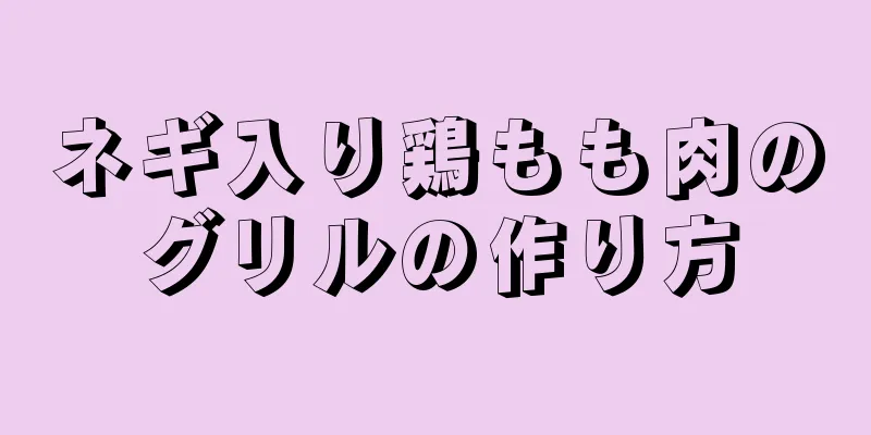 ネギ入り鶏もも肉のグリルの作り方