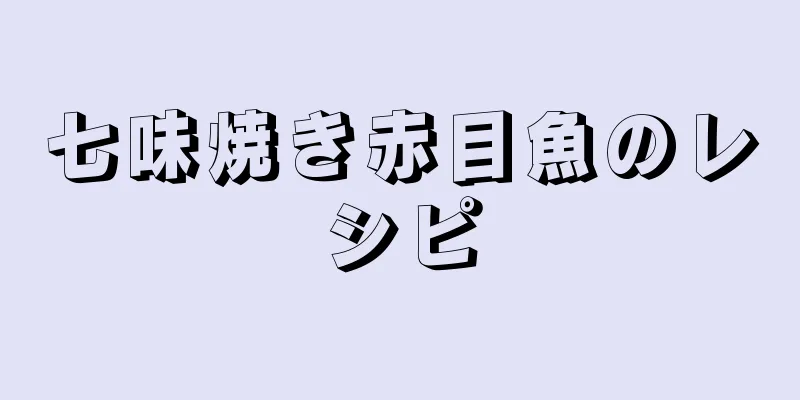 七味焼き赤目魚のレシピ