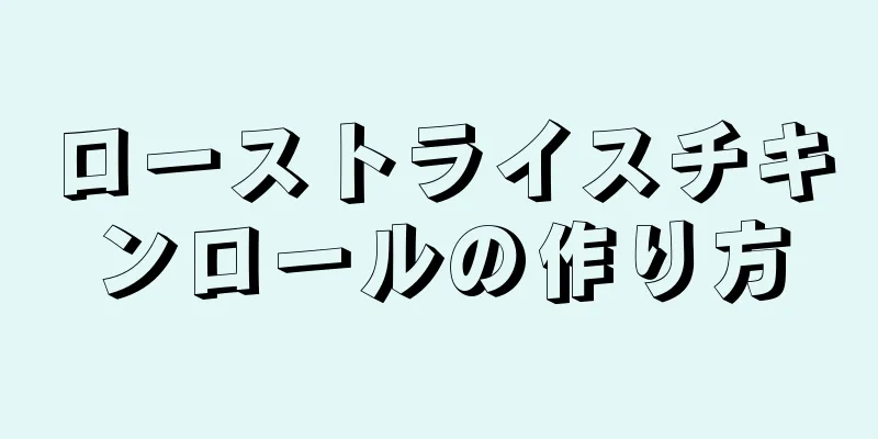 ローストライスチキンロールの作り方