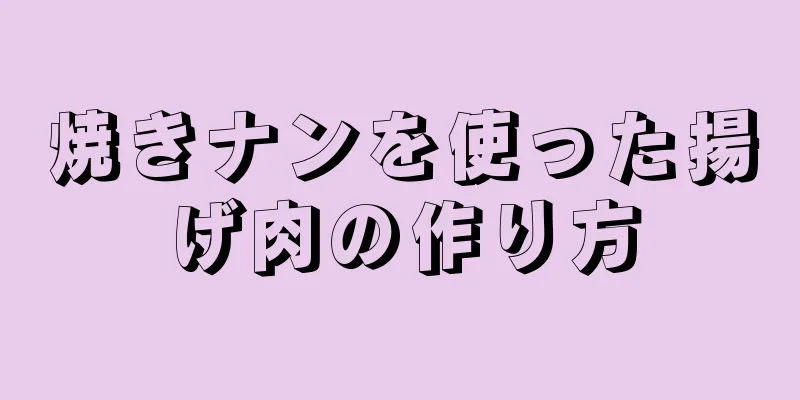 焼きナンを使った揚げ肉の作り方