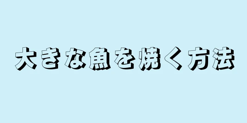 大きな魚を焼く方法