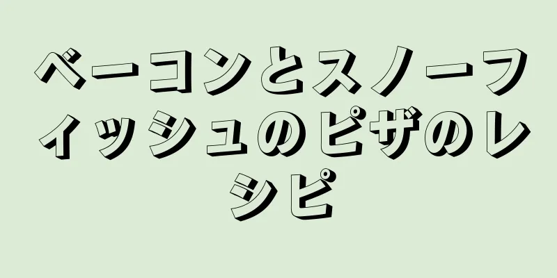 ベーコンとスノーフィッシュのピザのレシピ