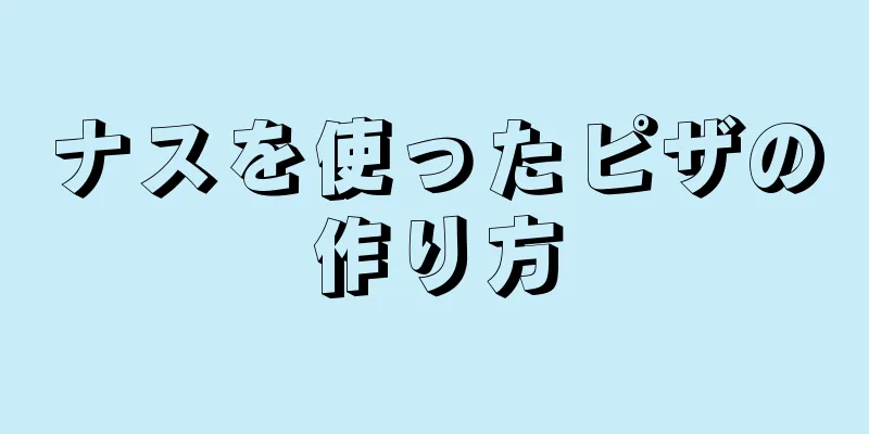 ナスを使ったピザの作り方