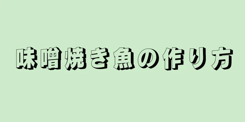 味噌焼き魚の作り方