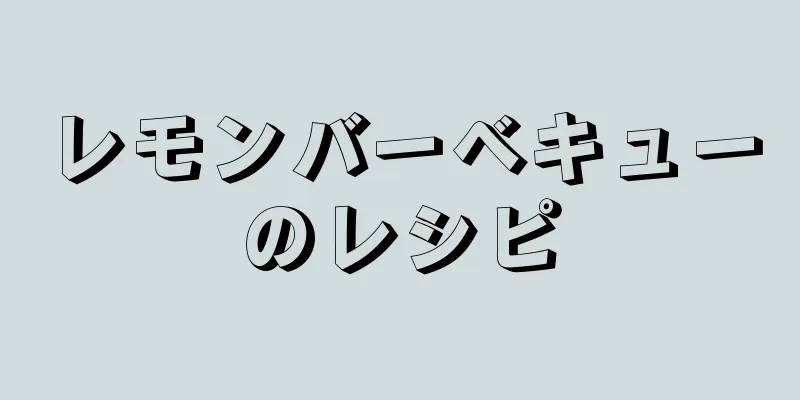 レモンバーベキューのレシピ