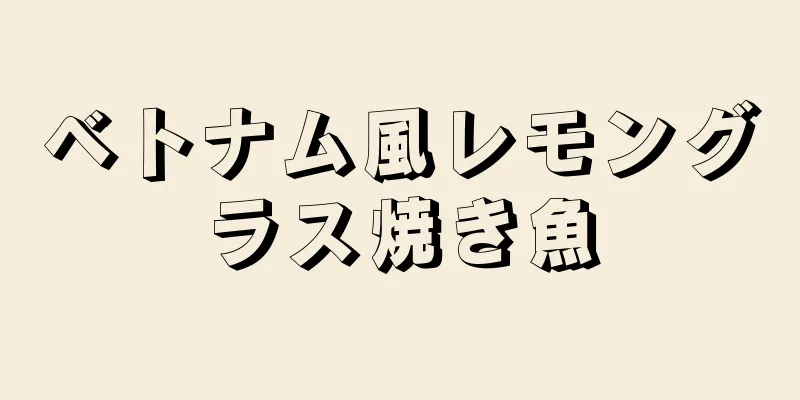 ベトナム風レモングラス焼き魚