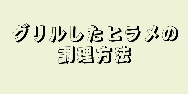 グリルしたヒラメの調理方法