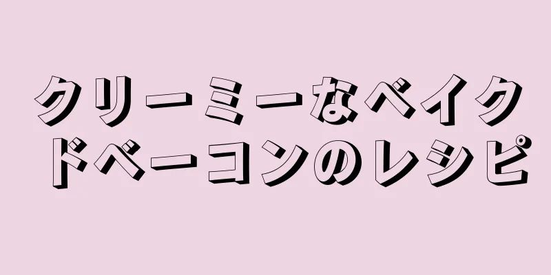 クリーミーなベイクドベーコンのレシピ