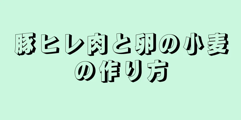 豚ヒレ肉と卵の小麦の作り方